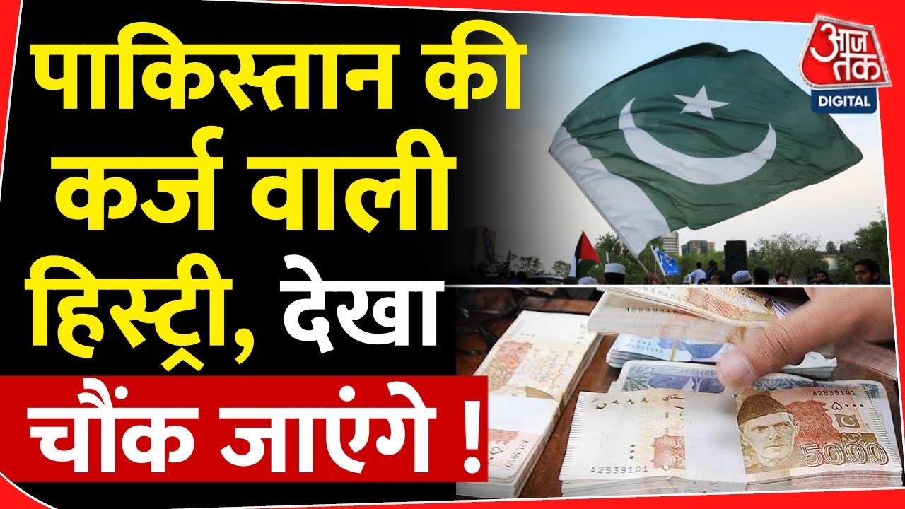Pakistan की कर्ज वाली हिस्ट्री,देखा चौंक जाएंगे! | IMF | UAE | Shehbaz Sharif | Economy | World Bank