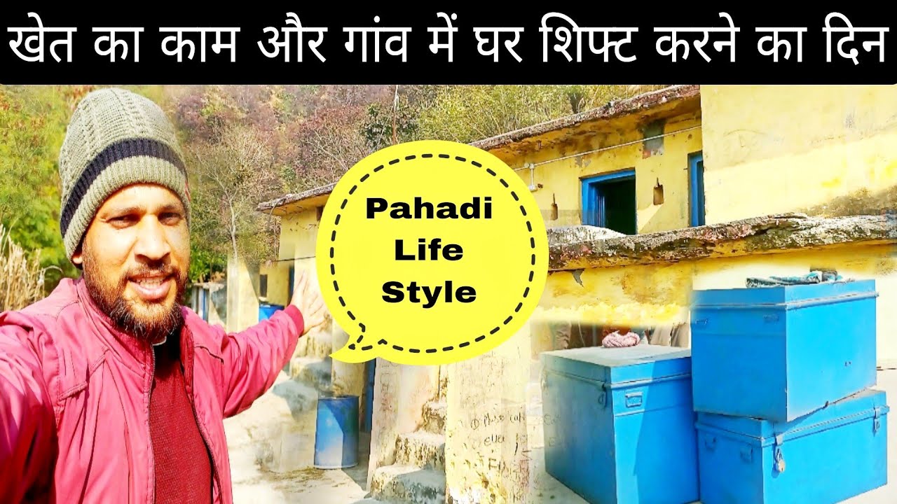 खेतों का काम और गांव में घर शिफ्ट | Pahadi Life Style l #pahadivlogger #garhwalivlog  #pahadirangat 