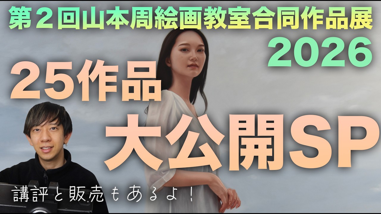 生徒&視聴者作品をプロの画家が講評！作品販売も！【絵画教室展】
