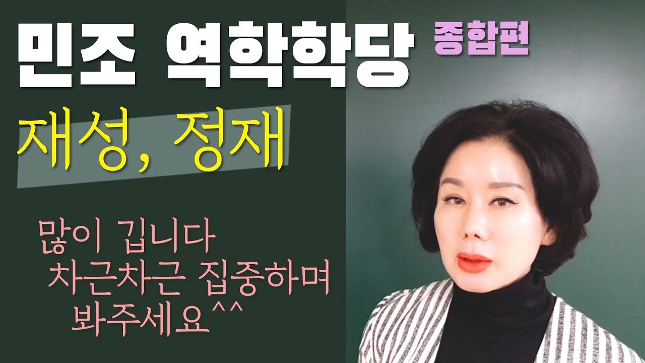 종합편_재성,정재 [민조 역학학당]
