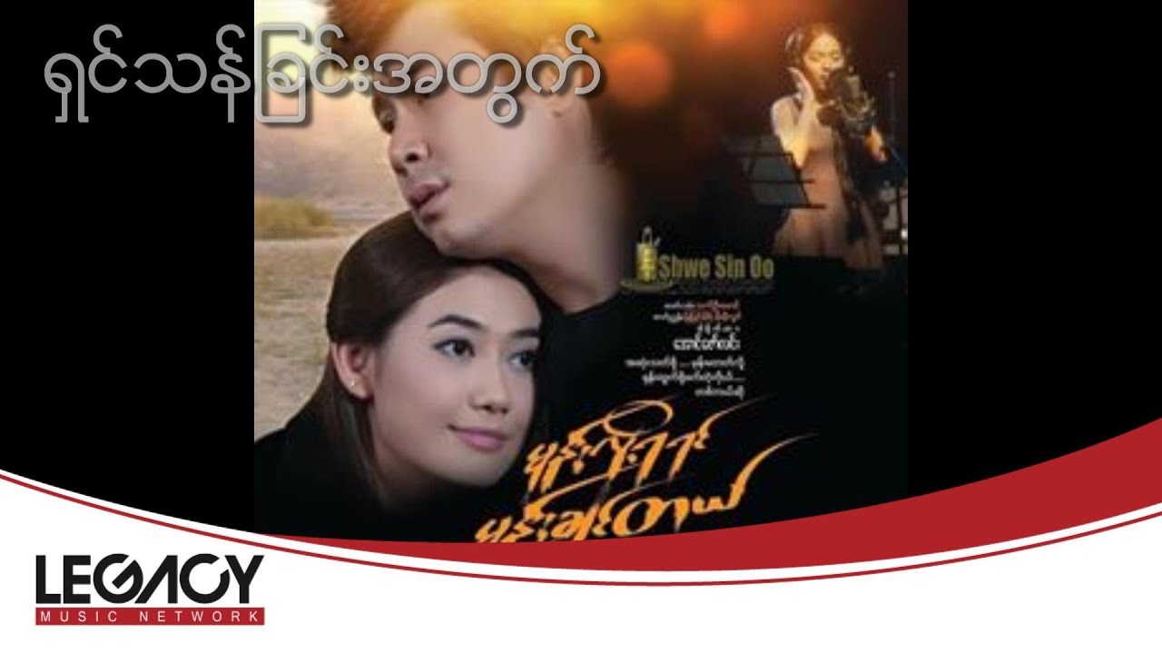 ရတနာမိုင် - ရှင်သန်ခြင်းအတွက် (Yadanar My)