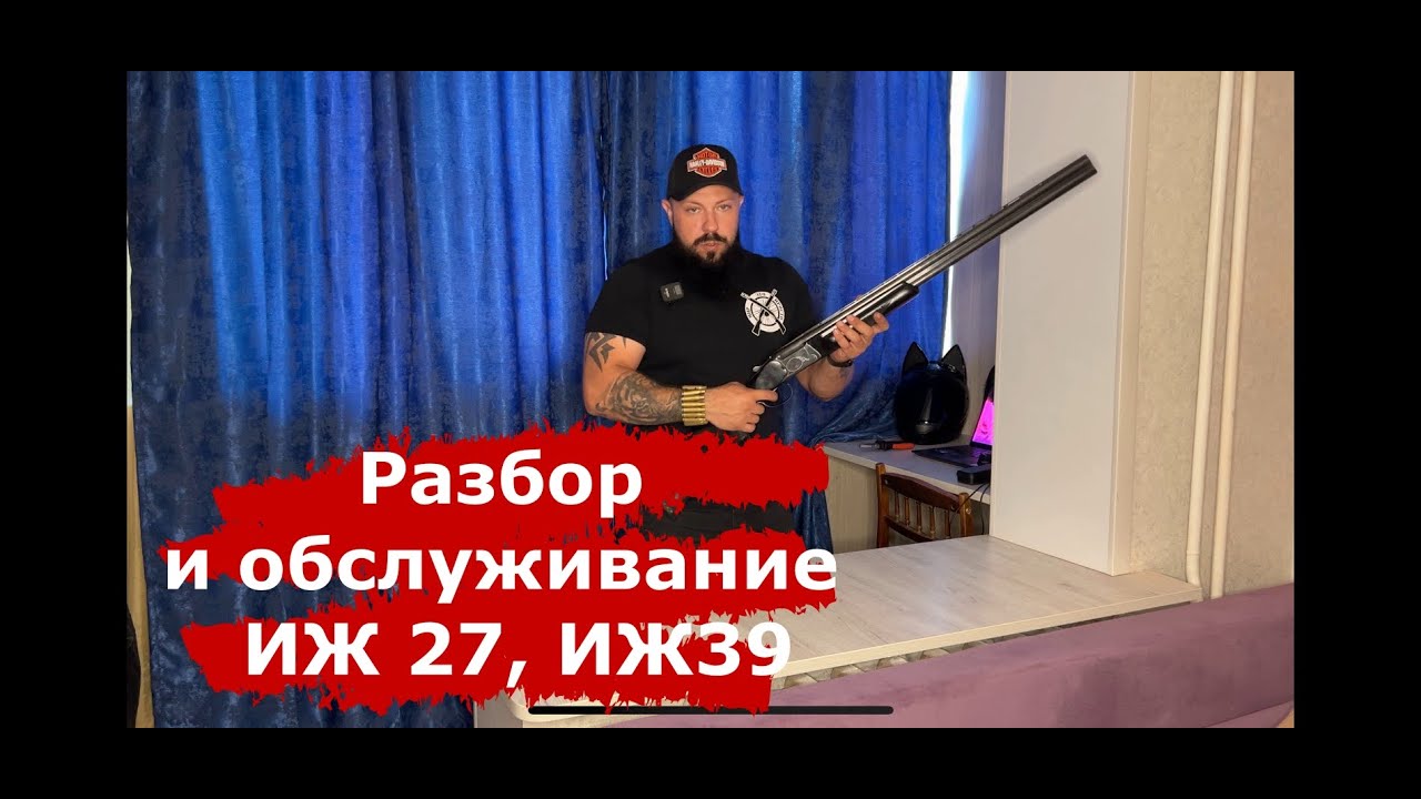 Разбор и обслуживание ИЖ27, ИЖ39 #обзороружия #обзорружья #мирэтопросто #советскоеоружие #иж27 #иж39