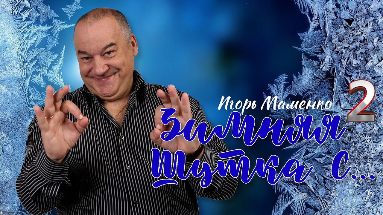 Зимняя шутка с...  Игорь Маменко #2 ❆⛷️⛸️ ЛУЧШИЕ ВЫСТУПЛЕНИЯ | ЮМОР | СМЕХ || Включаем 2024