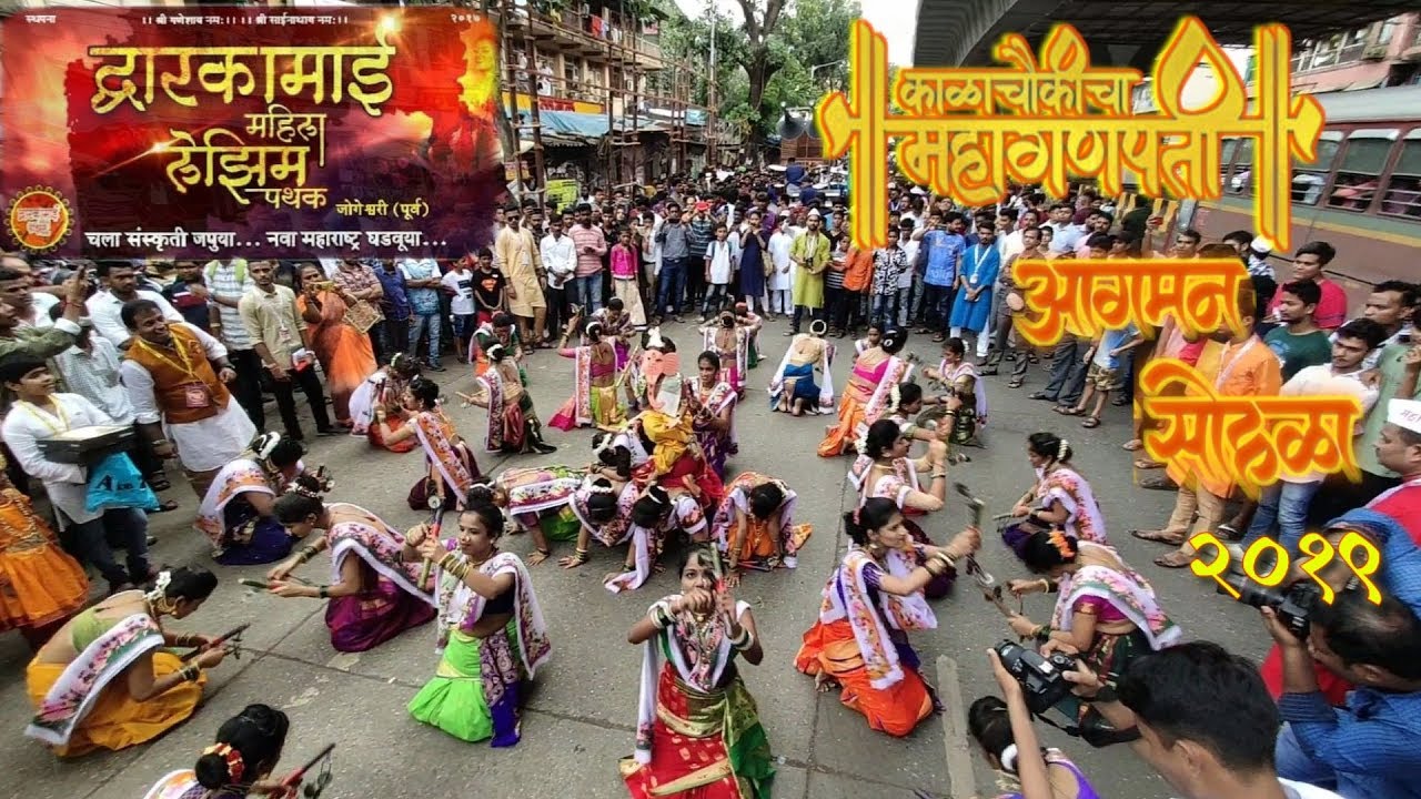 Dwarkamai lezhim pathak | Kalachowki Cha Mahaganpati Agman Sohla 2019 | Ganpati Aagman