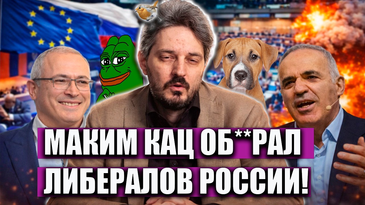 МАКСИМ КАЦ УНИЗИЛ РОССИЙСКУЮ ОППОЗИЦИЮ И ПОШЁЛ ПРОТИВ ЛИБЕРАЛОВ