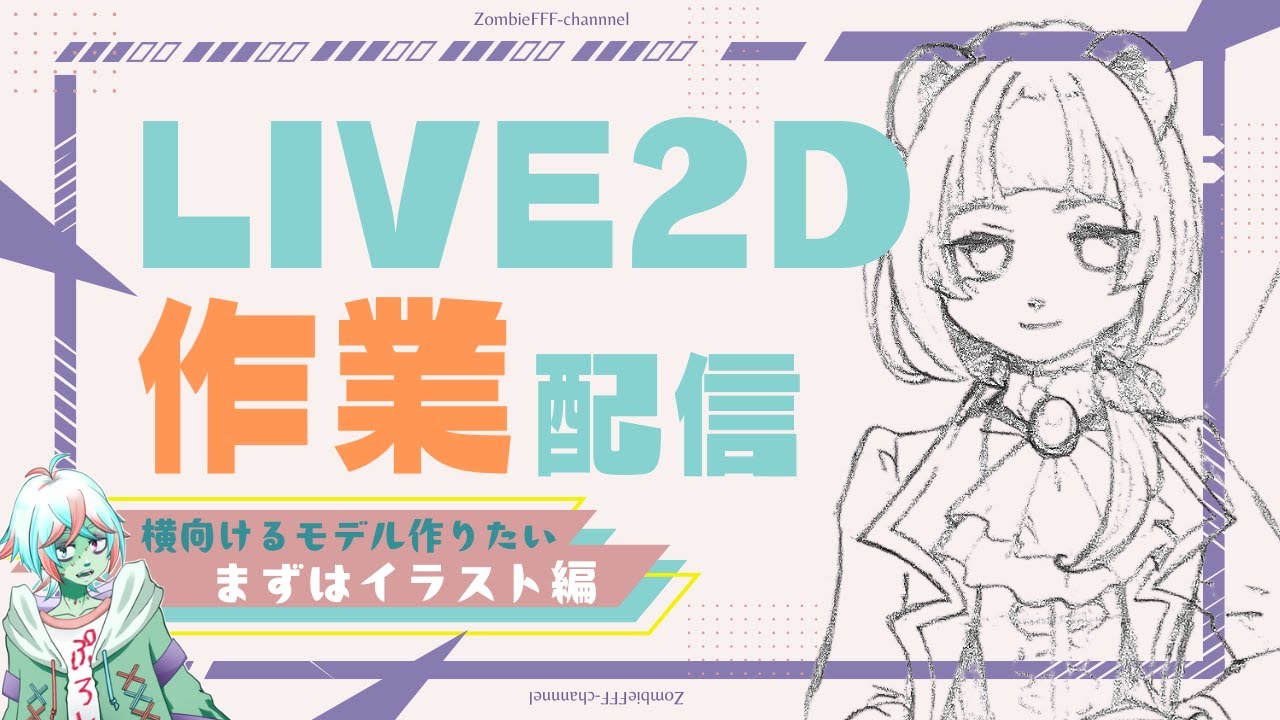 【#Live2D】新作モデルのイラストを描いてくぞ！（11）【#Live2DWIP #live2dモデリング】