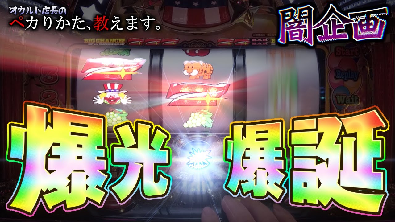 【闇企画】爆光！！とにかくペカるセット打法が爆誕！！？？