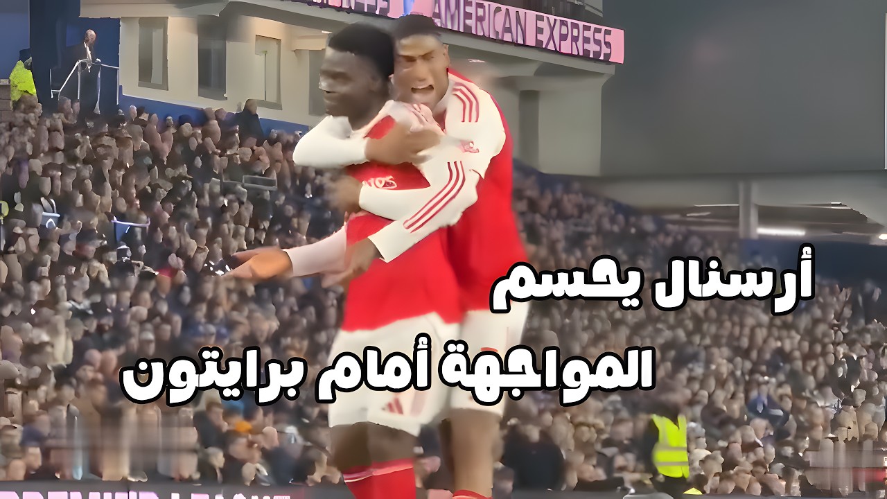 أرسنال يحسم المواجهة أمام برايتون بهدف نظيف