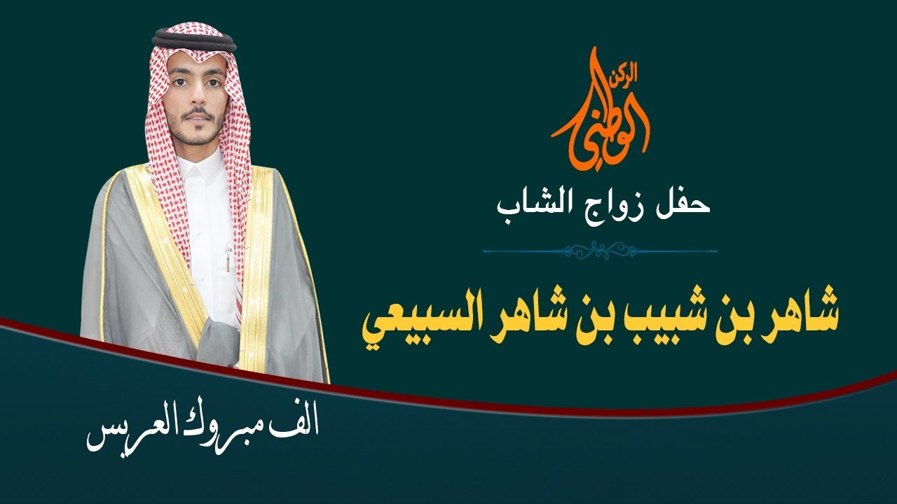 حفل زواج / شاهر بن شبيب بن شاهر السبيعي