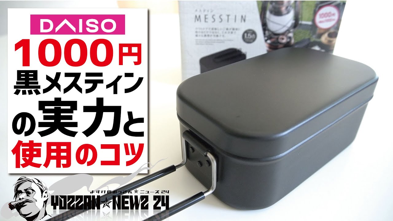 衝撃1000円ダイソー黒メスティンの実力とフッ素コーティング長持ちのコツ▼ソロキャンプギア