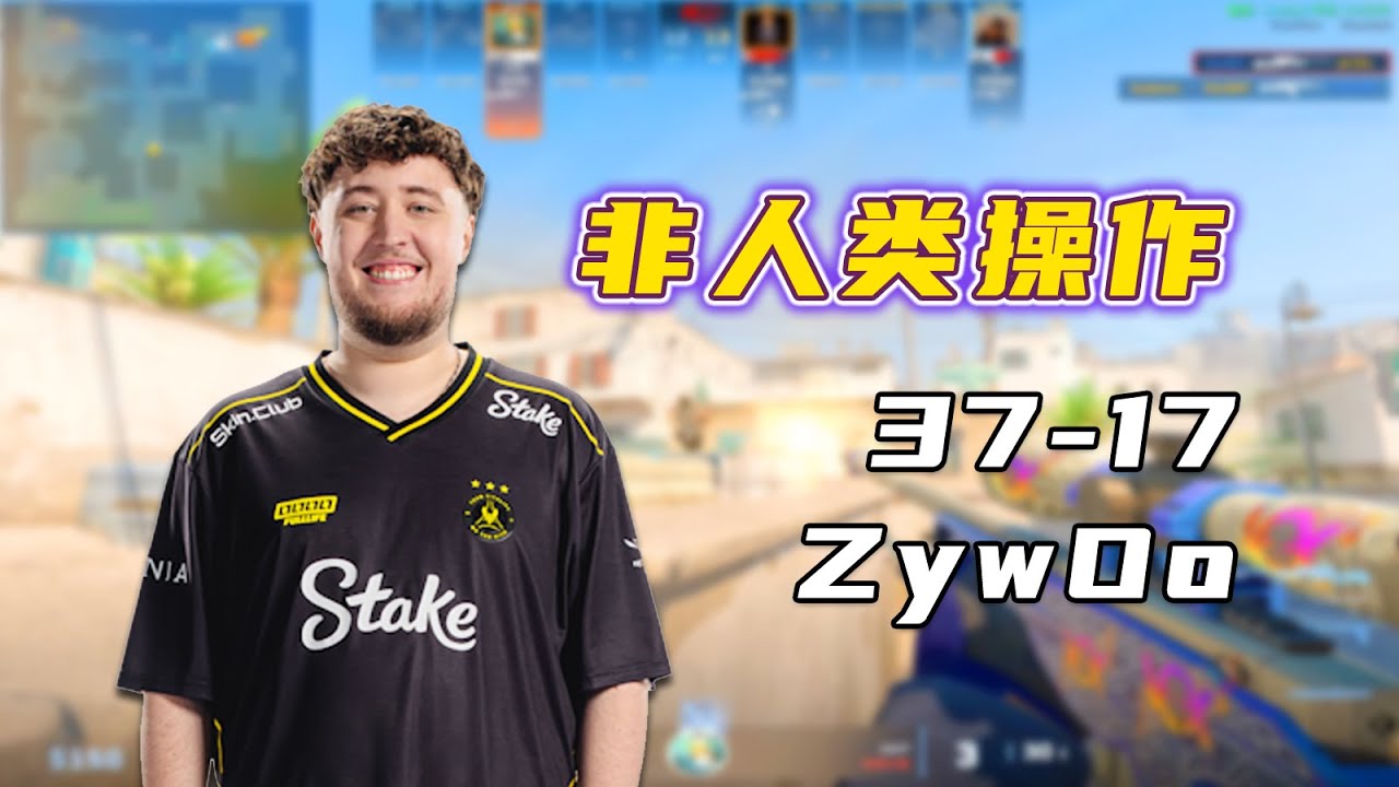 逆天！人形外挂ZywOo怒轰37杀！炸懵对面五个魔王