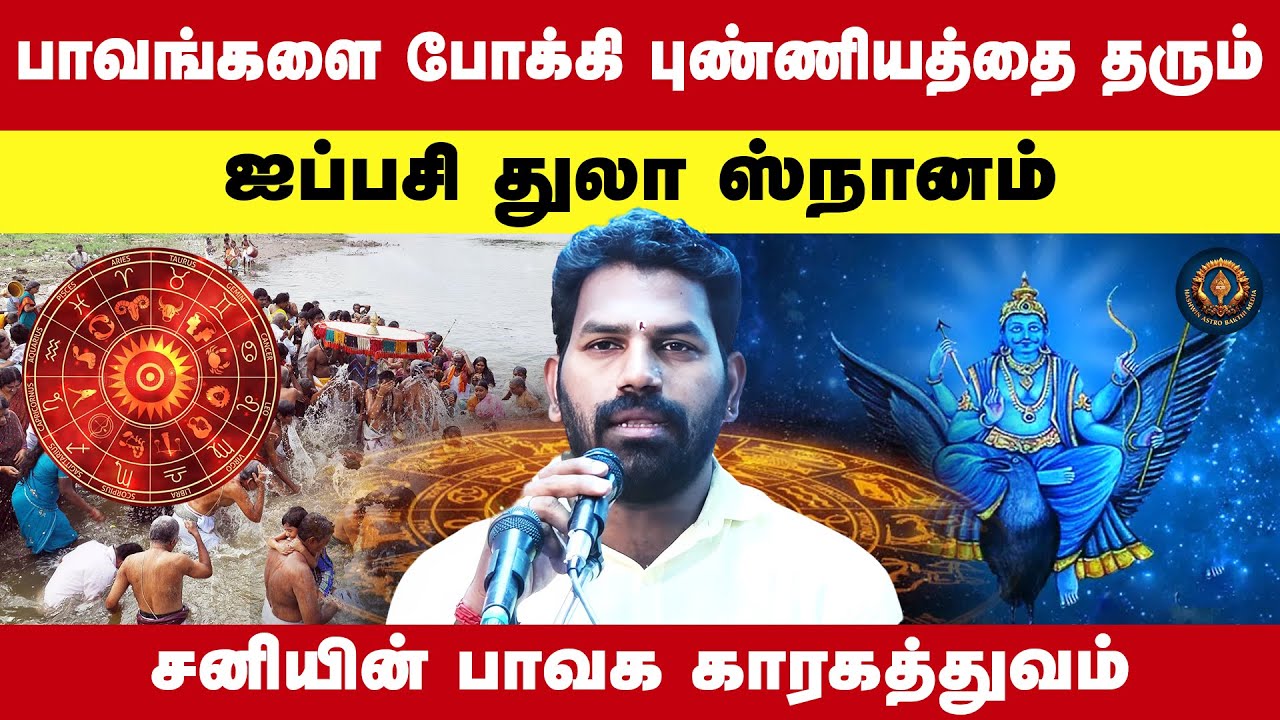 பாவங்களை போக்கி புண்ணியத்தை தரும், ஐப்பசி துலா ஸ்நானம் |சனியின் பாவக காரகத்துவம் |  Manikandan