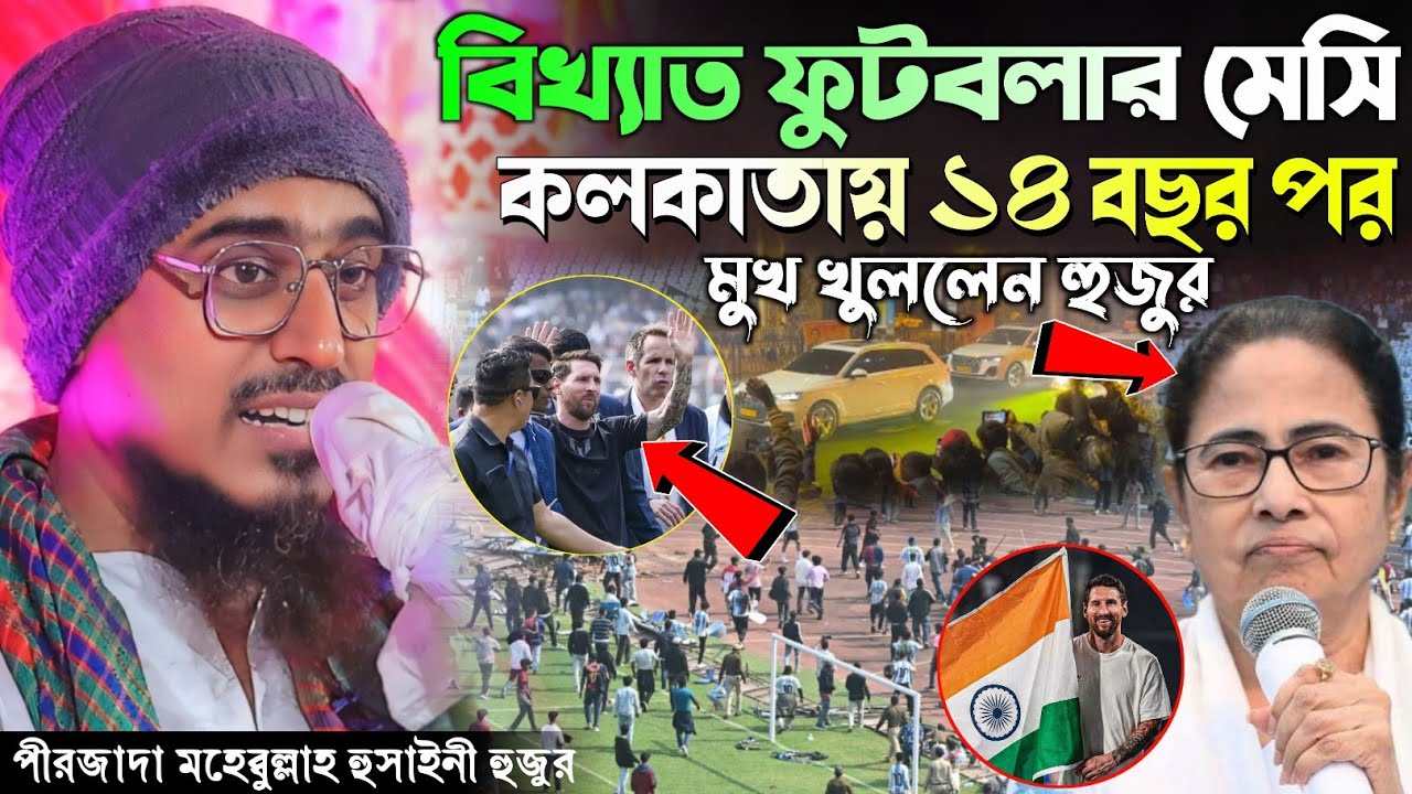 বিখ্যাত ফুটবলার মেসি কলকাতায় ১৪ বছর পর মুখ খুললেন পীরজাদা মহিবুল্লাহ হোসাইনী হুজুর mohibullah waz 
