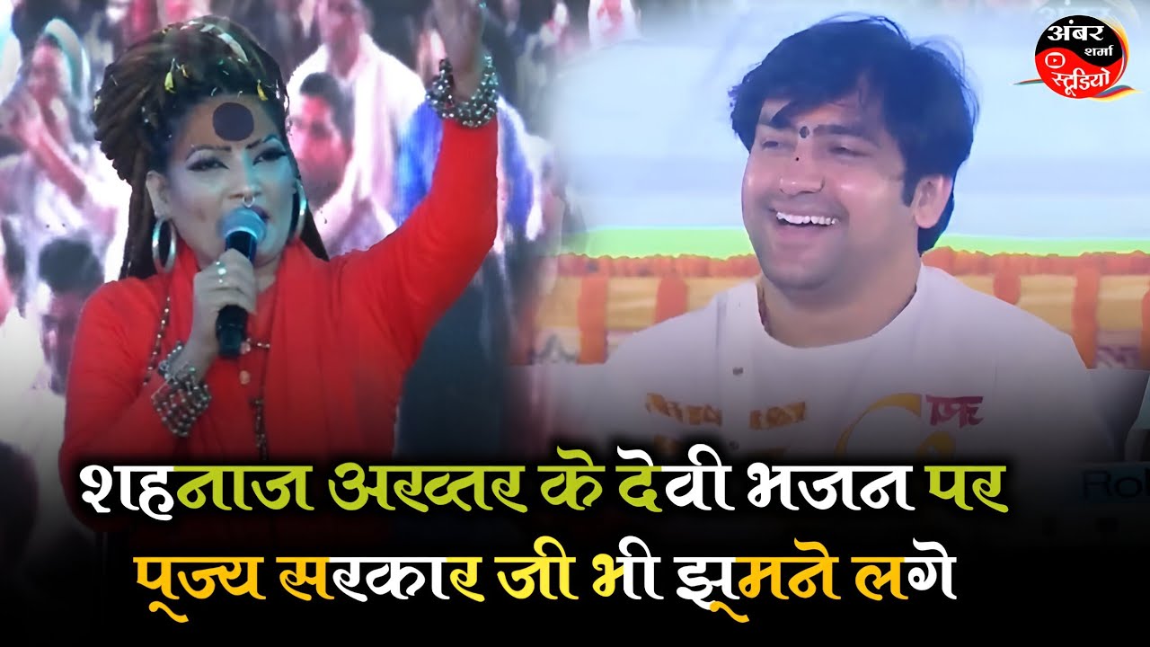 शहनाज़ अख्तर के सुपरहिट देवी भजन पर~पूज्य सरकार जी भी जमकर झूमे~जरूर देखें~BageshwarDhamSarkar