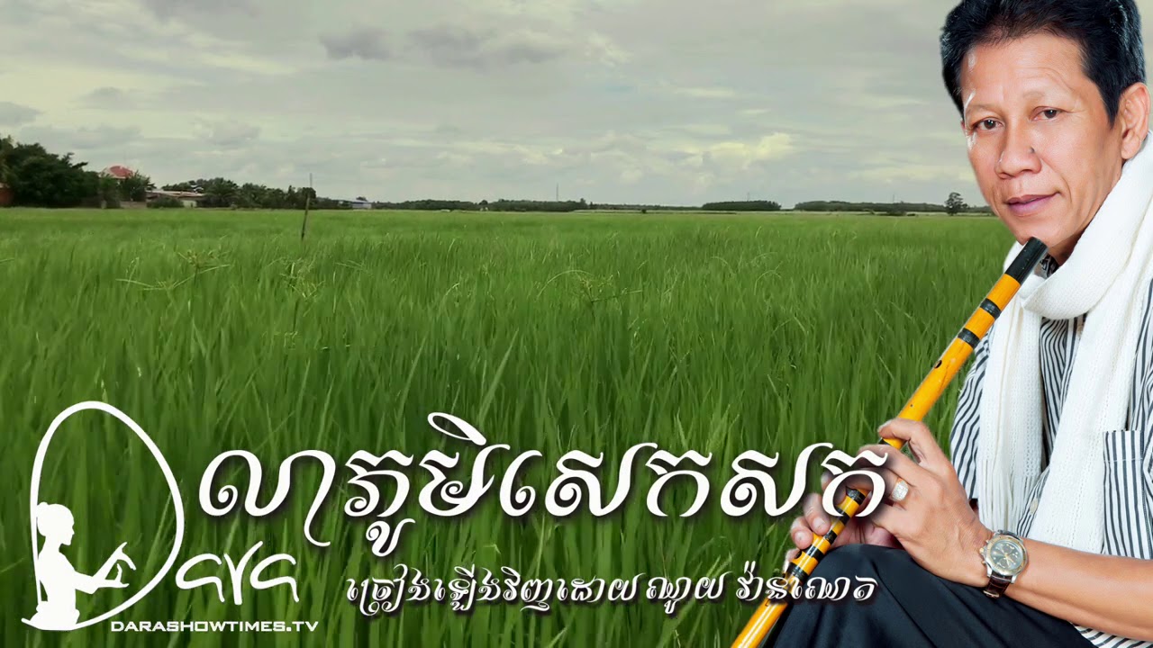 លាភូមិសេកសក ណូយ វ៉ាន់ណេត