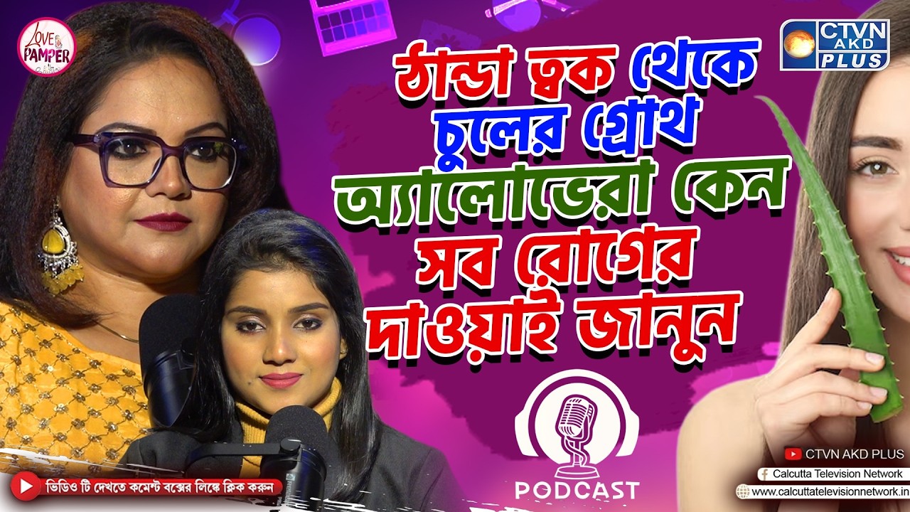ঠান্ডা ত্বক থেকে চুলের গ্রোথ অ্যালোভেরা কেন সব রোগের দাওয়াই জানুন | LOUIS HERBAL | Love & Pamper