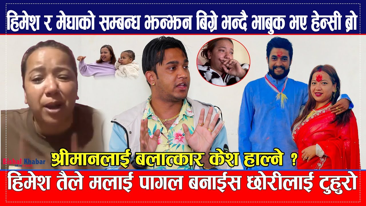 himesh र megha को सम्बन्ध झन्झन बिग्रे भन्दै भाबुक भए Hancy Ridam, श्रीमानलाई बलात्कार केश हाल्ने ?