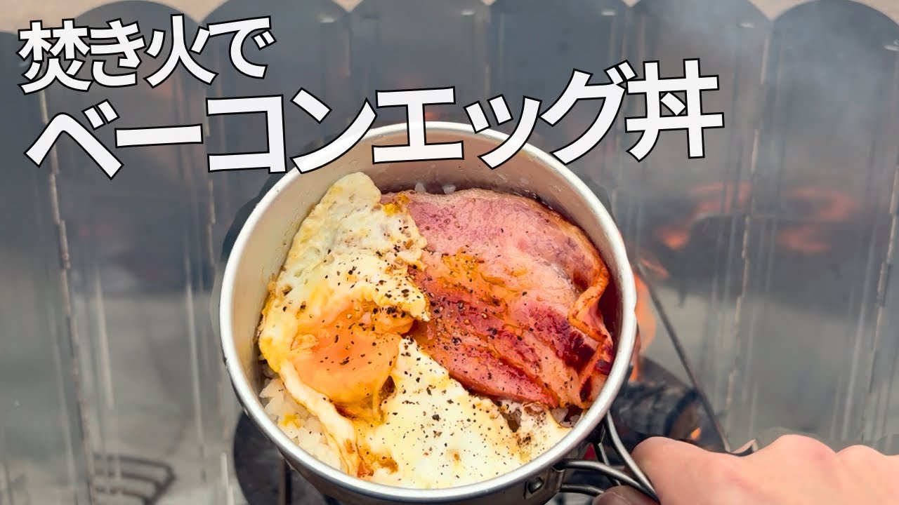 【女ひとり】厚切りベーコンで焚き火ベーコンエッグ丼