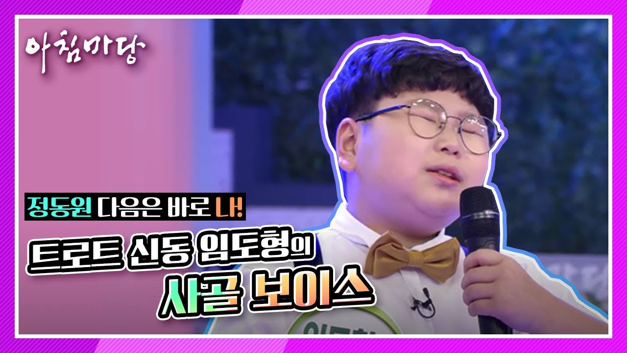 정동원 다음은 바로 나! 트로트 신동 임도형의 구수한 무대