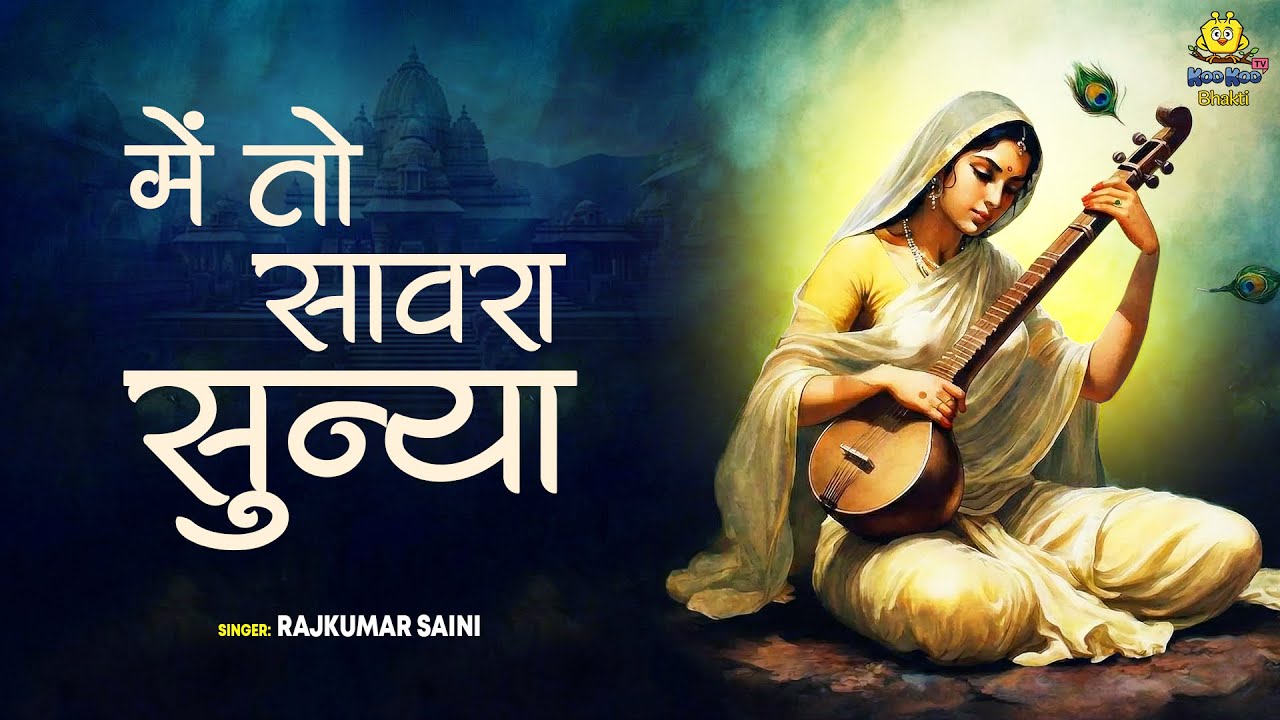 Me To Sawra Sunya | में तो सावरा सुन्या | Meera Bai Bhajan 2024 | Rajkumar Saini | Marwadi Bhajan