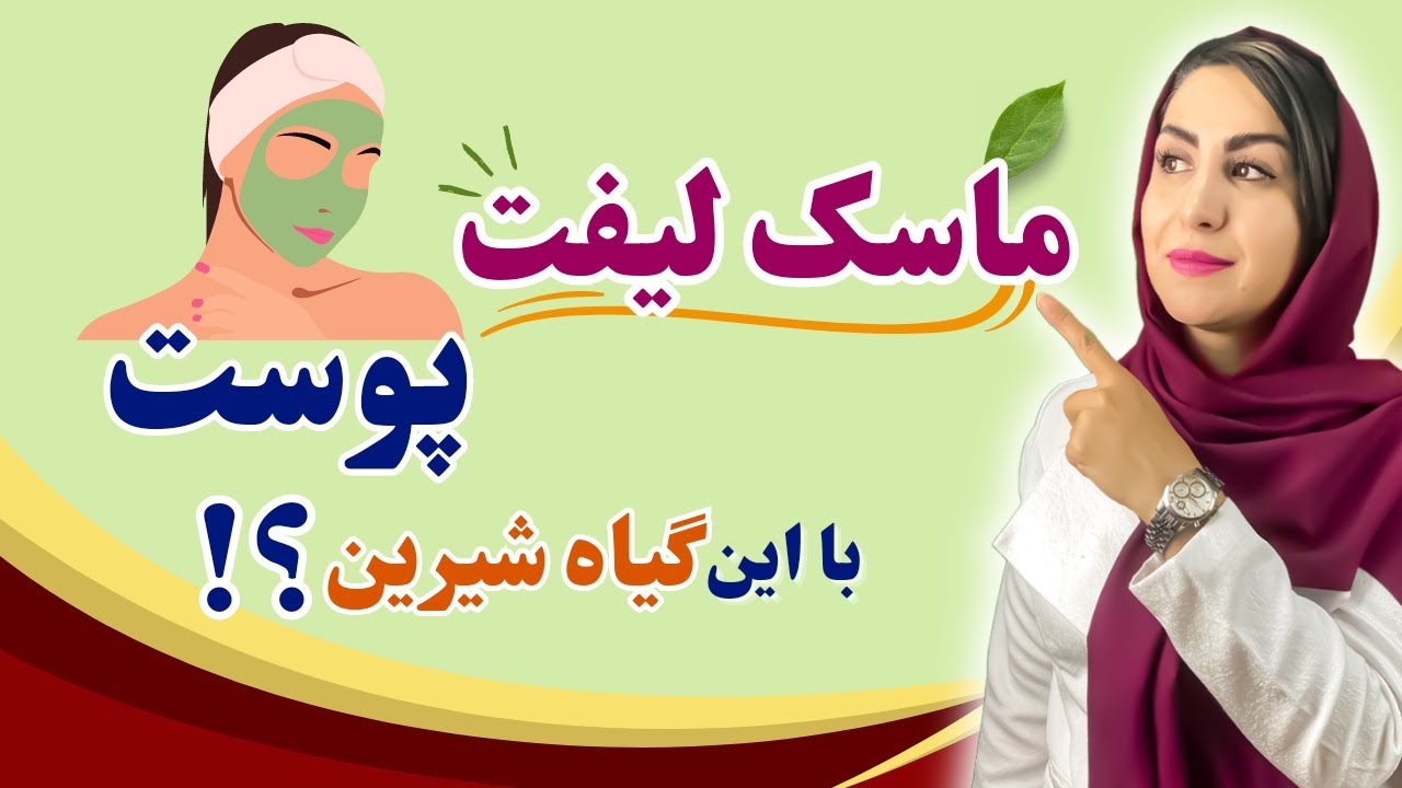 از لیفت صورت و کلاژن سازی گرفته تا آبرسانی، رفع لکه های قهوه ای، تیرگی دور چشم، چین و چروک پوست
