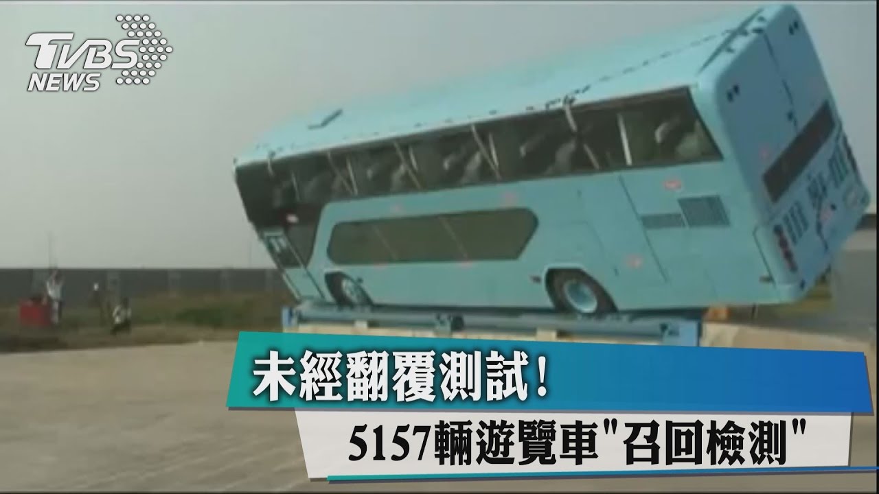 未經翻覆測試！ 5157輛遊覽車「召回檢測」