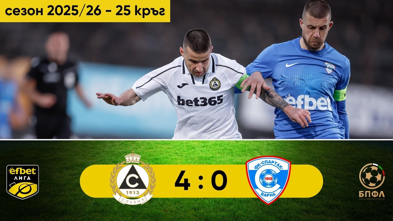 Славия - Спартак Варна 4:0 (25 кръг, efbet Лига, сезон 2025/26)