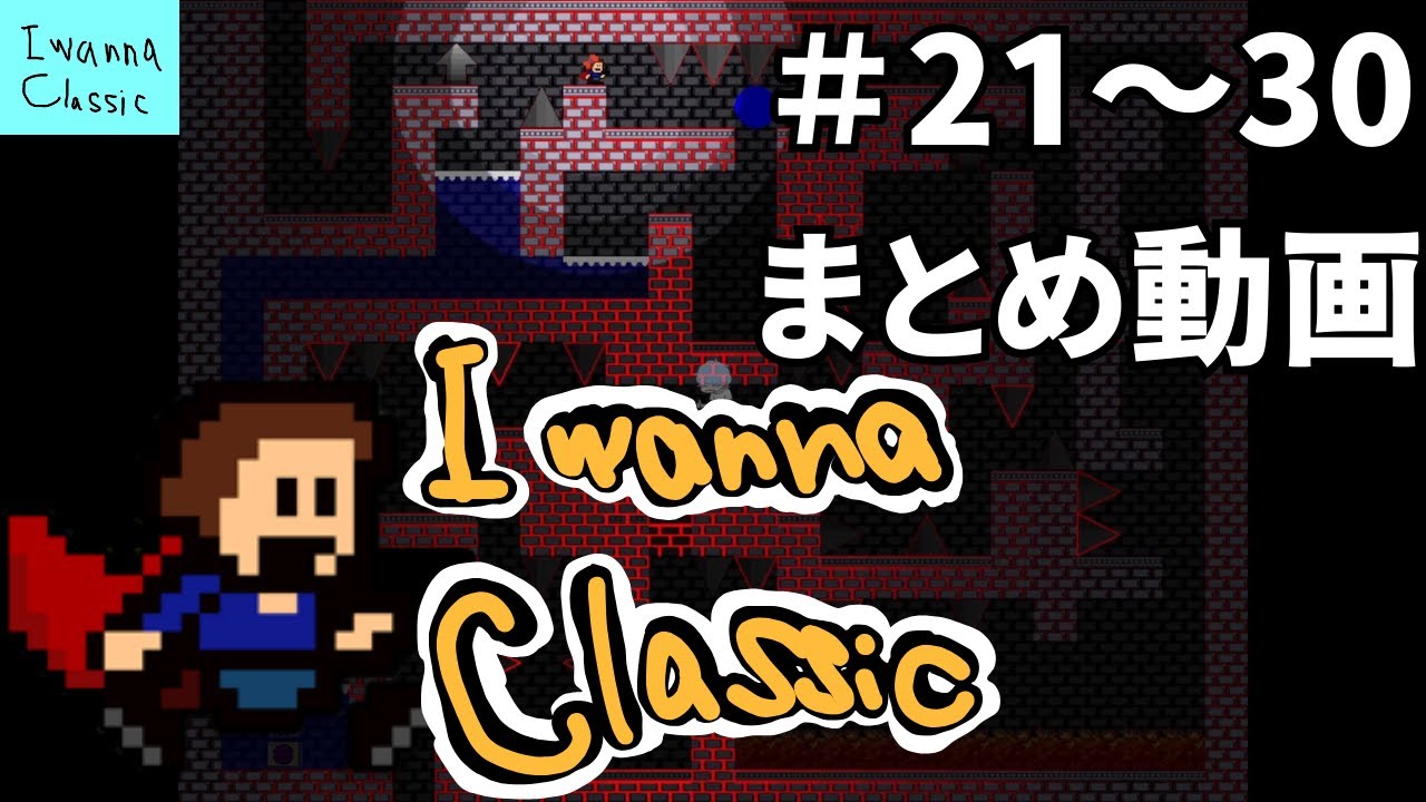 難しさのレベルが違う超鬼畜アイワナ【I wanna Classic】＃21～30