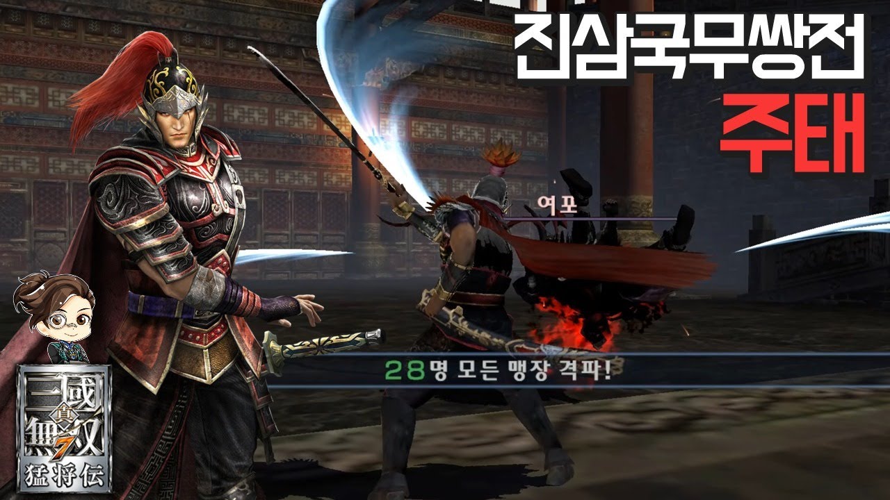 『진·삼국무쌍7』 주태 진삼국무쌍전 28인 격파