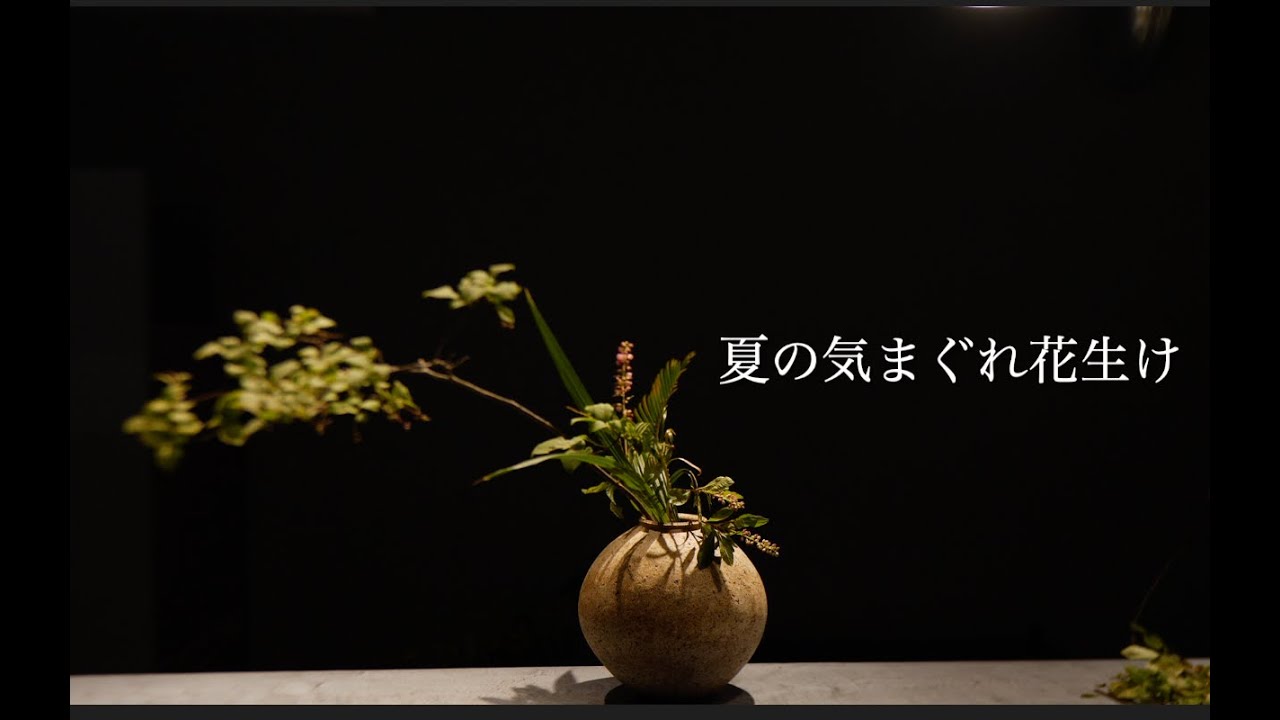 気まぐれ花生け