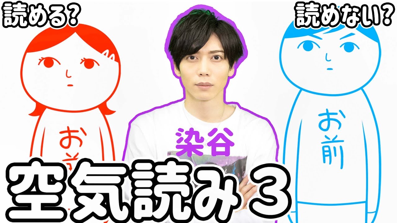 俳優染谷は空気を読める？読めない？【空気読み3】
