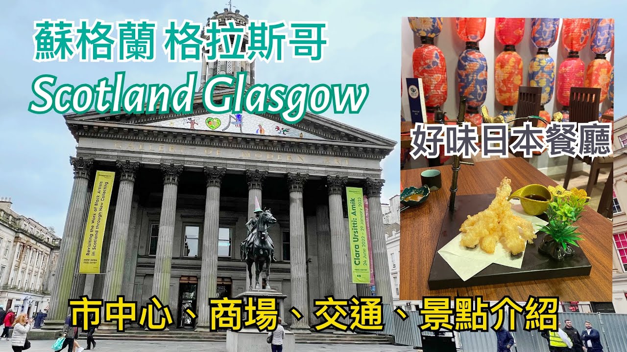 蘇格蘭格拉斯哥Scotland Glasgow市中心景點介紹: 日式餐廳Don Ya Sushi,步行街Buchanan Street,商場Buchanan Galleries,現代美術館,喬治廣場