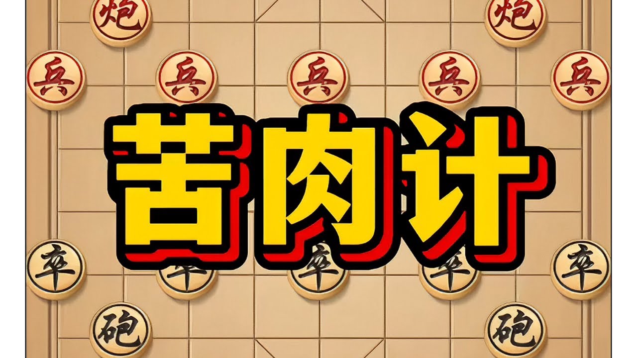 苦肉计 #象棋 #中国象棋 #象棋布局 #喜欢象棋关注我 #象棋高手