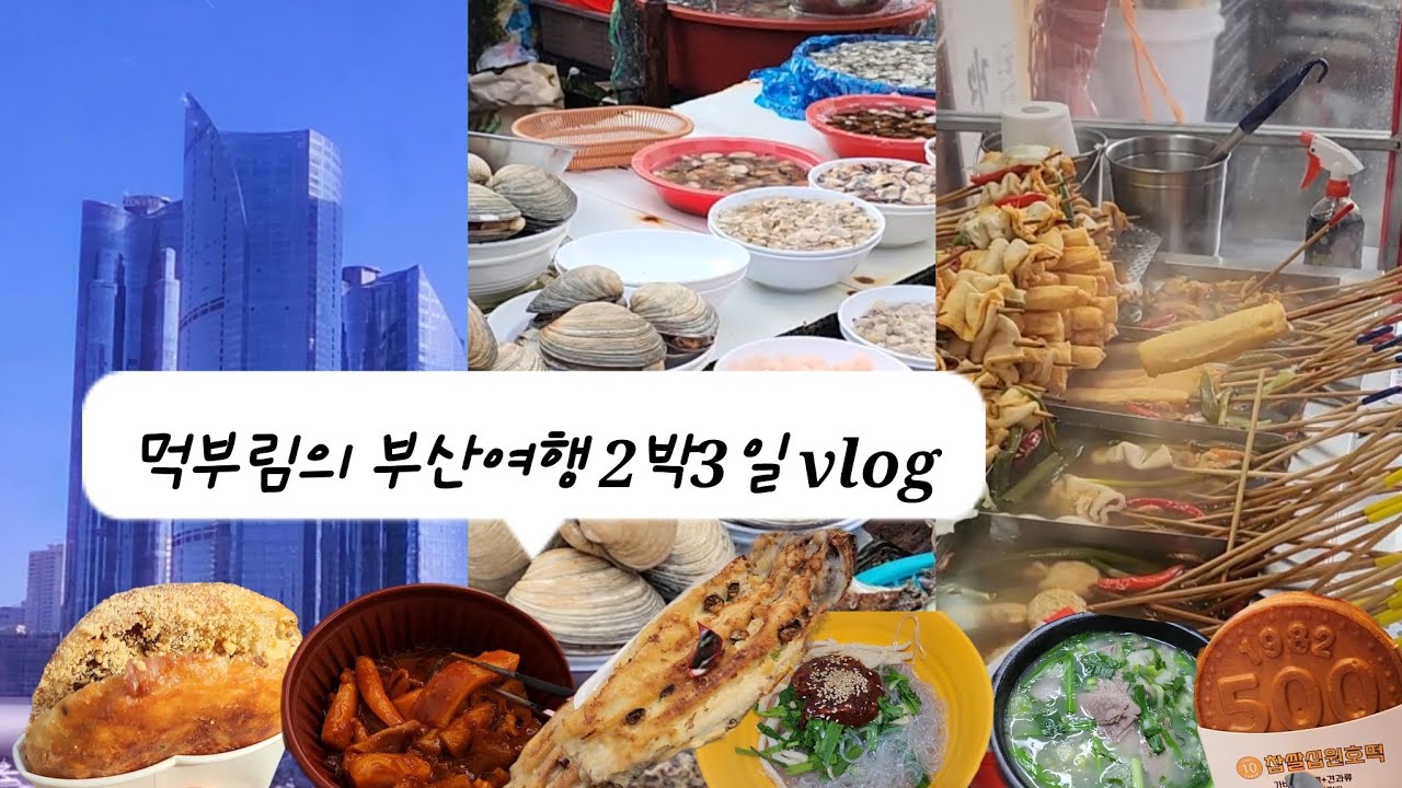 부산여행 2박3일 브이로그, 코스, 맛집, 아이랑 가족여행, 가성비 숙소 등