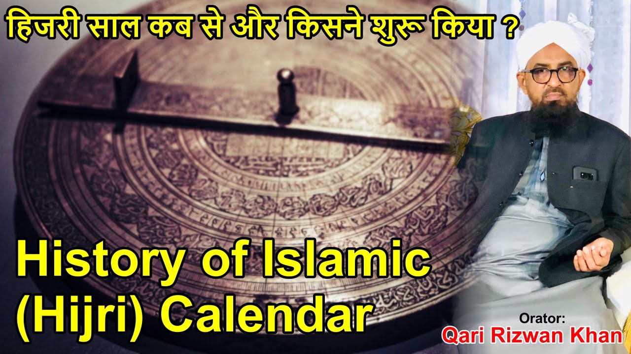 हिजरी साल कब से और किसने शुरू किया? History of Hijri (Islamic) Calendar by Qari Rizwan Khan