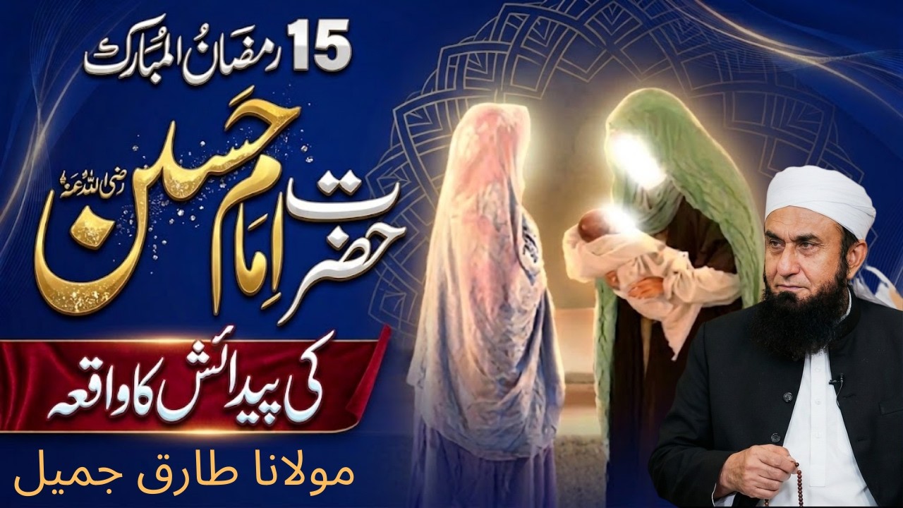 15 Ramadan 2026 Special Hazrat Imam Hassanؓ Ki Wiladat Ka Iman Afroz Waqia Molana Tariq Jameel Bayan