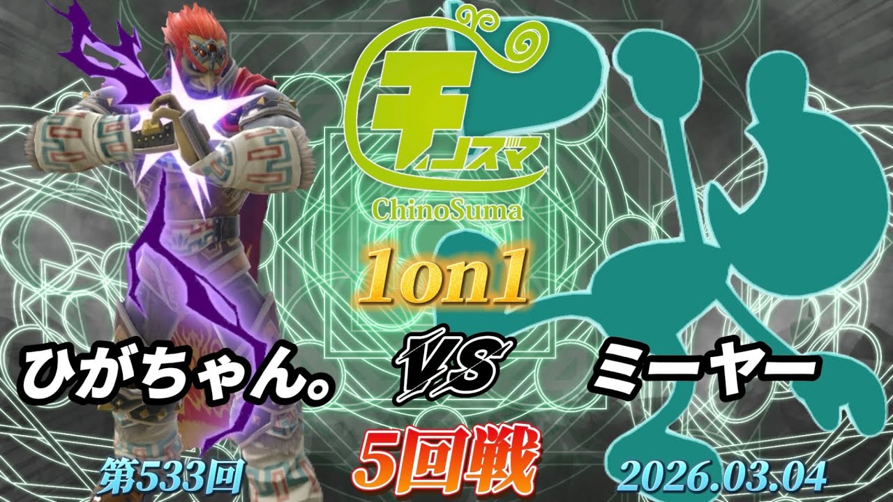 チノスマ1on1#533〔5回戦〕ひがちゃん。（ガノンドロフ）vs ミーヤー（Mr.ゲーム&ウォッチ）【スマブラSP】【ChinoSuma】