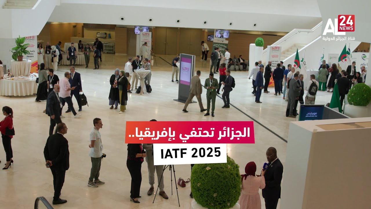 الجزائر تحتفي بإفريقيا.. روبورتاج شامل عن معرض التجارة البينية الإفريقية 2025