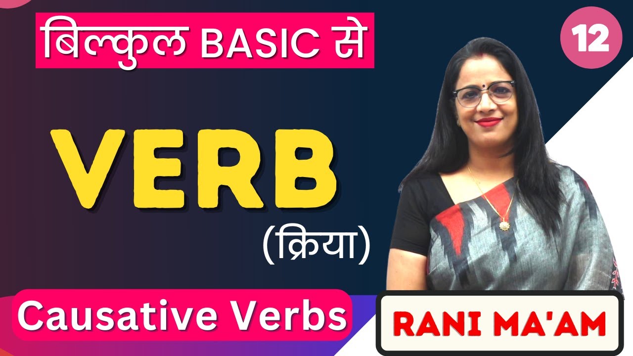 Verb | English Grammar  for beginners | Part - 12 | Causative Verbs  | Rani Ma'am