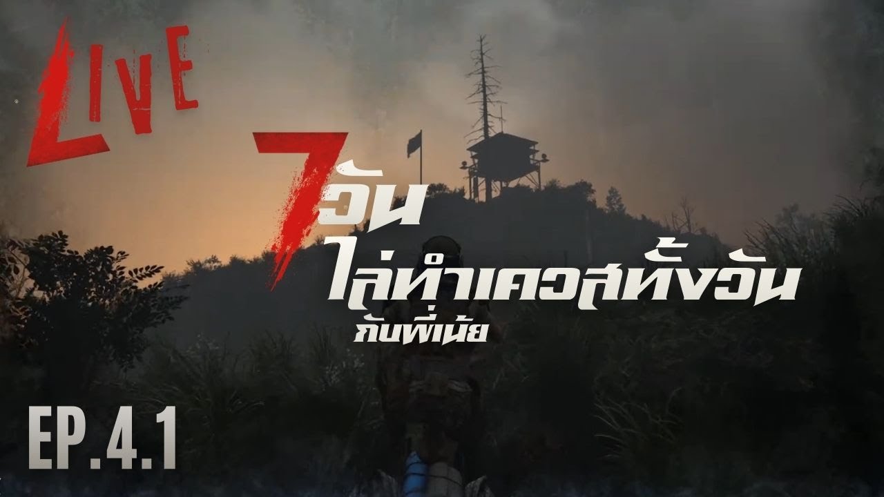 LIVE ไล่ทำเควสเลเวล 3 หาของ อิ่มๆ | 7 Days to Die
