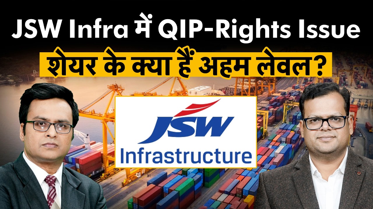 JSW Infra की फंड जुटाने की मुहिम से शेयर पर क्या होगा असर?  | Money 9