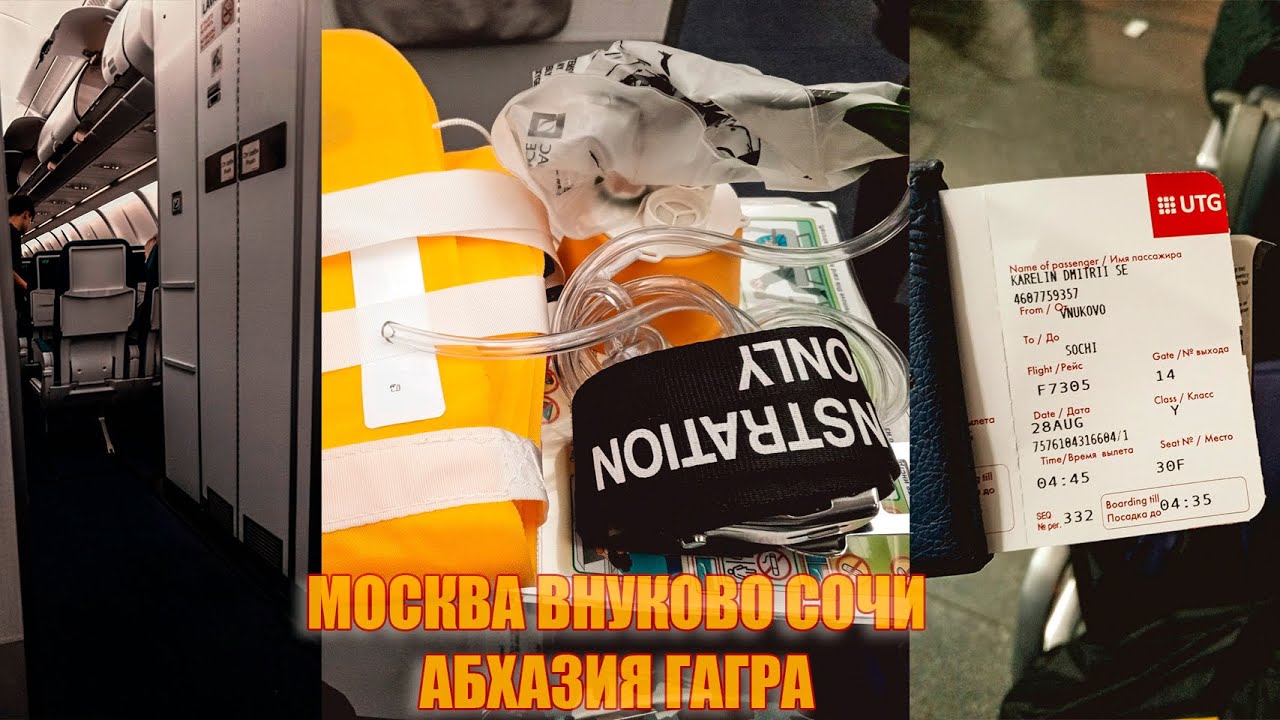 Новые приключения Димки в Абхазии Москва аэропорт внуково Сочи Старая и новая Гагра прогулка