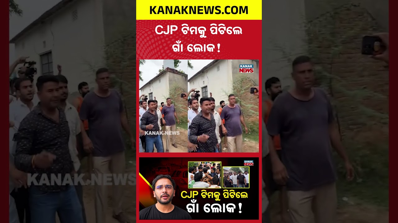 CJP ଟିମକୁ ପିଟିଲେ ଗାଁ ଲୋକ! Special Report On CJP | CJP Team Attacked During School Inspection