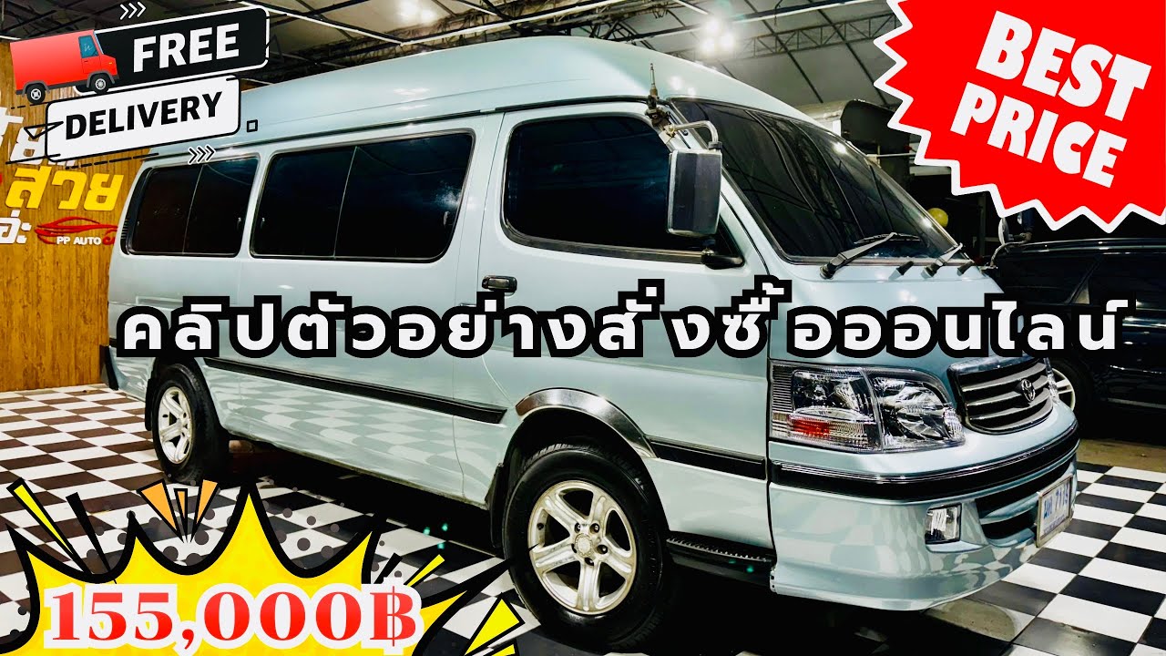 🎉🎉 คลิปตัวอย่างการสั่งซื้อออนไลน์ Toyota หัวจรวด 3.0 5L ￼ปี 2002 ส่งฟรีทั่วไทย ปลอดภัย หายห่วง 👍👍