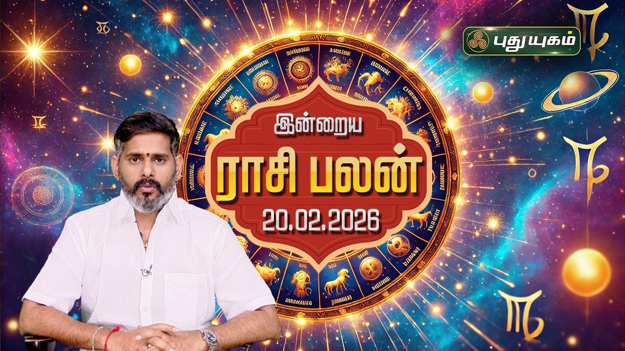 இன்று யாருக்கு அதிர்ஷ்டம்...? இன்றைய ராசி பலன் | Today Rasipalan | 20-02-2026 Astrologer Magesh Iyer