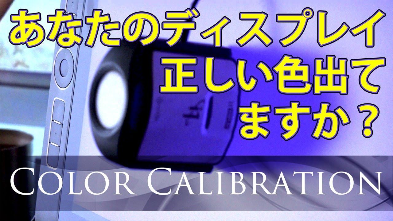 【クリエーターのためのIT講座】カラーキャリブレーション [IT knowledge for creators] Color Calibration
