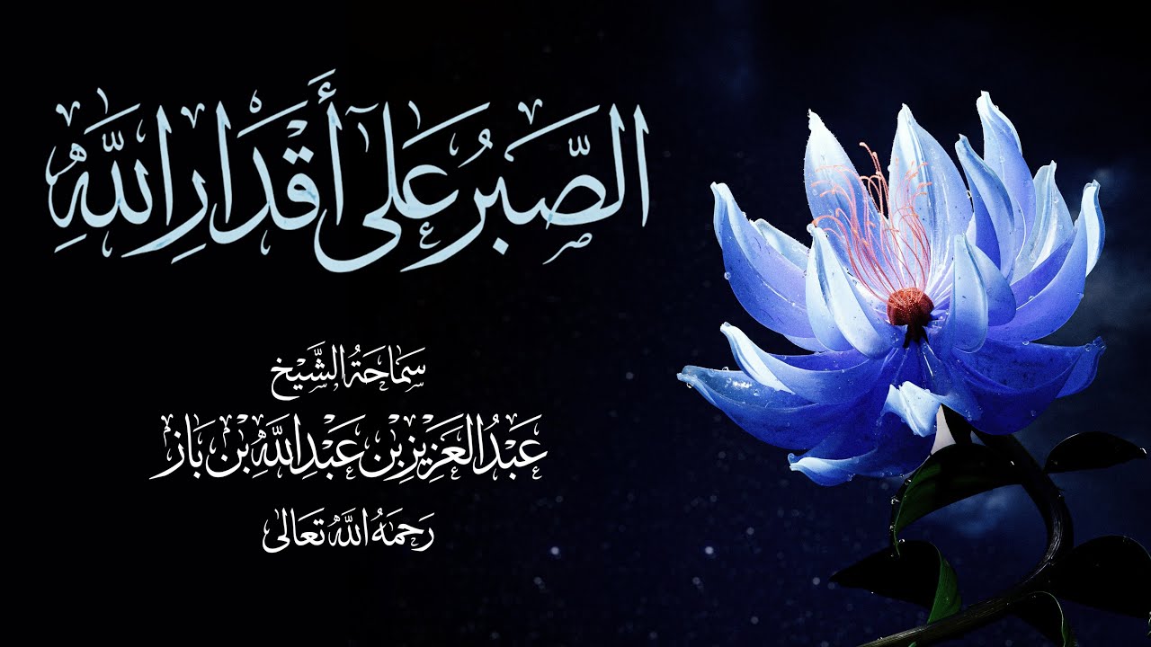 الصبر على أقدار الله - سماحة الشيخ عبدالعزيز بن باز