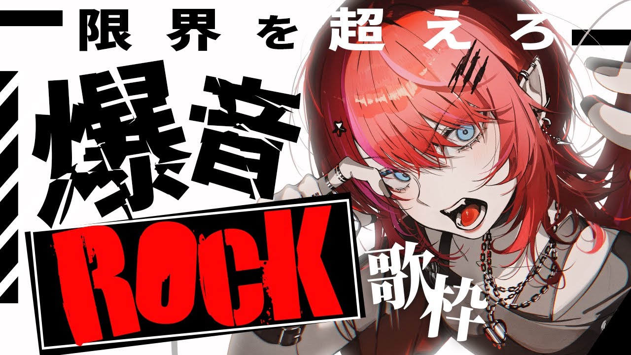 【Rock歌枠】全てを叫ぶ！！なにも考えず爆音で聴いてくれ！！！【#宙月ティラ #Vsinger #karaoke】