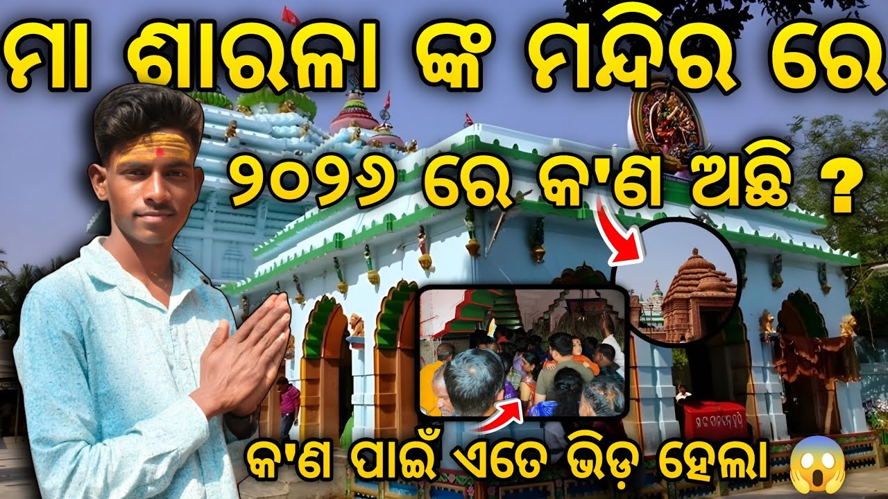 Maa Sarala Jhankada Sarala||Sarala Pitha Jagatsinghpur 2026 ଜଗତସିଂହପୁରରେ ଜଗତରାଣୀମୋ ମା ଶାରଳା ଠାକୁରାଣୀ