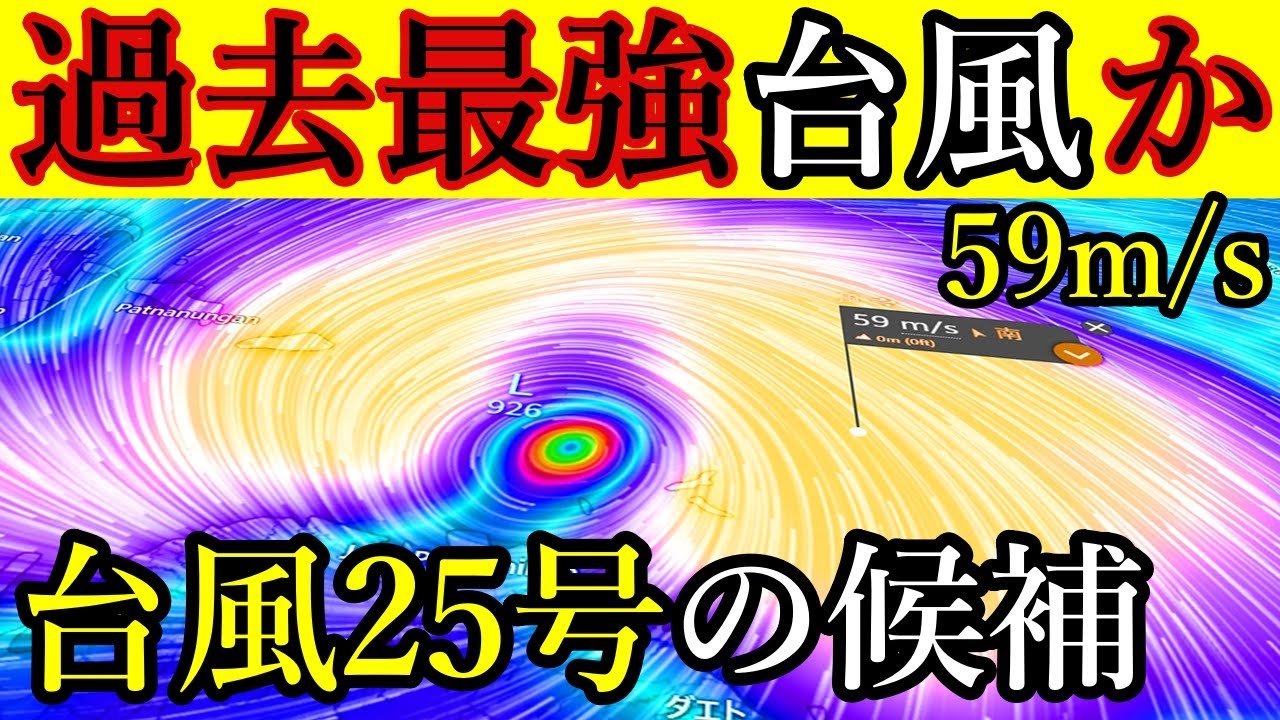 【過去最強59メートル予報】猛烈な台風25号2025候補のタマゴ発生予測と進路予想の最新情報